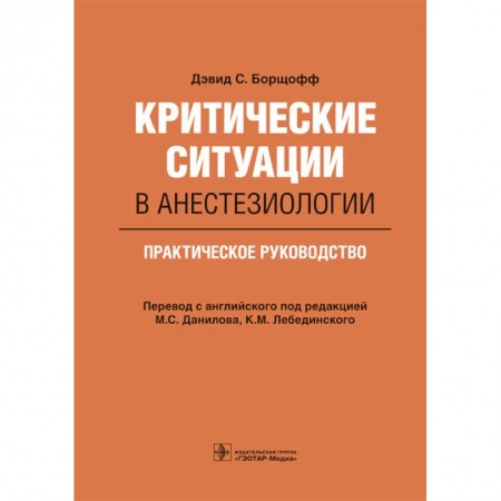 Книги, книга Критические ситуации в анестезиологии.Практическое руководство