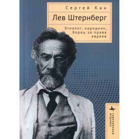 Мемуары, биографии, книга Лев Штернберг. Этнолог, народник, борец за права евреев
