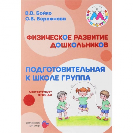 Учителям, педагогам, воспитателям, книга Физическое развитие дошкольников. Подготовительная группа. Учебно-методическое пособие