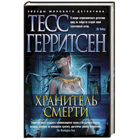 Детективы, триллеры, книга Хранитель смерти