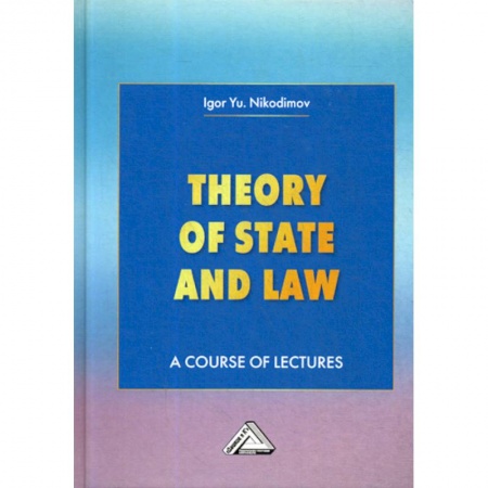 Теория государства и права в целом, книга Theory of State and Law / Теория государства и права