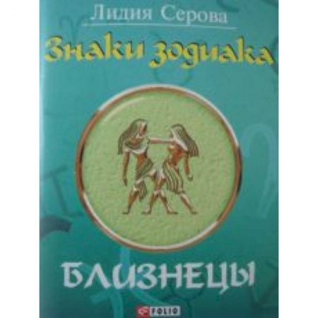 Книги, книга Знаки зодиака. Близнецы