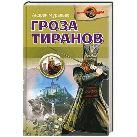 Книги, книга Гроза тиранов