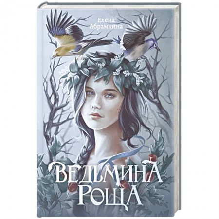 Фантастика, фэнтези, книга Ведьмина роща