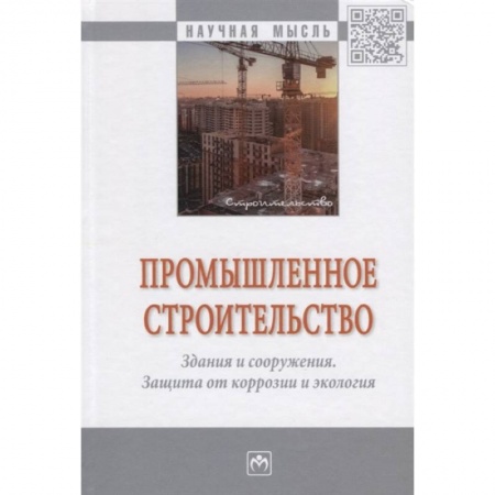 Студентам и аспирантам, книга Промышленное строительство.. Монография