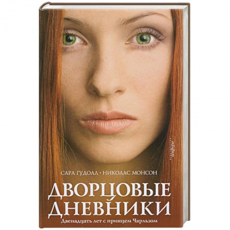 Книги, книга Дворцовые дневники: Двенадцать лет с принцем Чарльзом