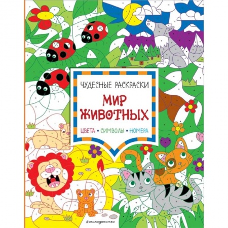 Досуг, творчество и кулинария, книга Мир животных. Цвета, символы, номера