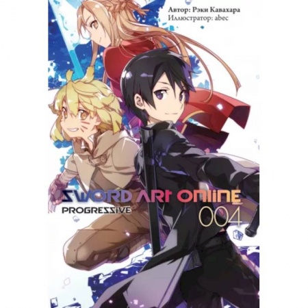 Развлечения. Праздники. Юмор, книга Sword Art Online: Progressive. Том 4