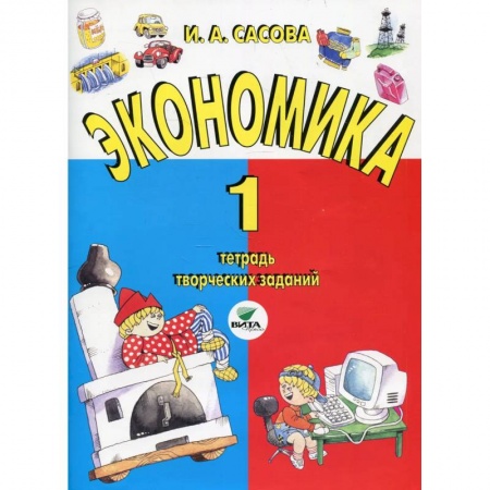 Школьникам и абитуриентам, книга Экономика. 1 класс