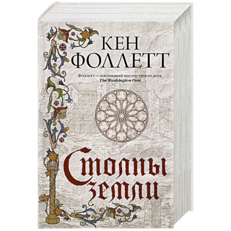 Историческая художественная проза, книга Столпы земли