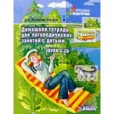 Общественные и гуманитарные науки, книга Домашняя тетрадь для логопедических занятий с детьми. В 9 выпусках. Выпуск 5. Звуки С-СЬ