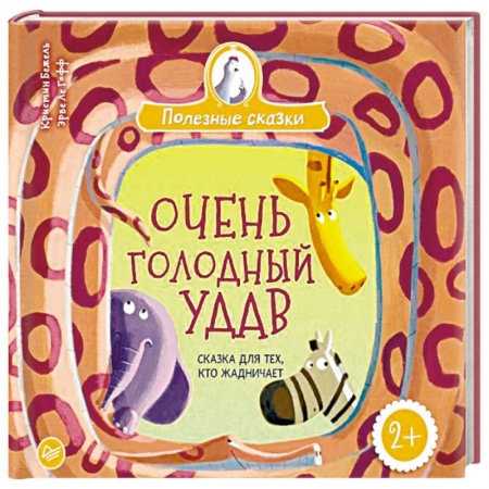 Книги для самых маленьких (0-3 года), книга Очень голодный удав. Сказка для тех, кто жадничает