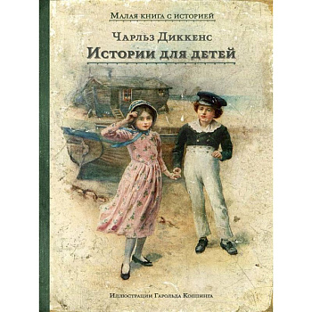 Истории для детей