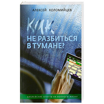 Как не разбиться в тумане Библейские ответы на вопросы жизни Как не разбиться в тумане Библейские ответы на вопросы жизни