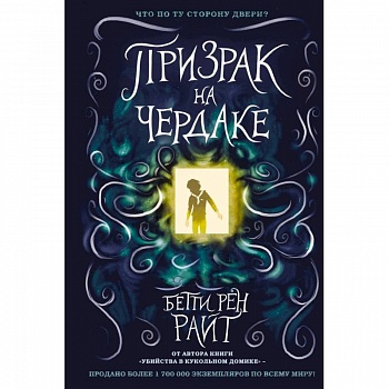 Призрак на чердаке Призрак на чердаке