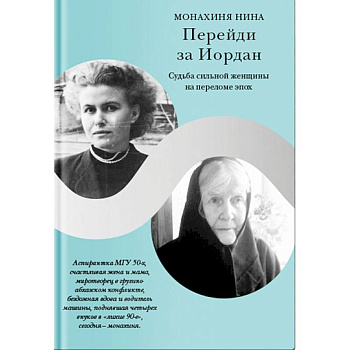 Перейди за Иордан. Судьба сильной женщины на переломе эпох Перейди за Иордан. Судьба сильной женщины на переломе эпох