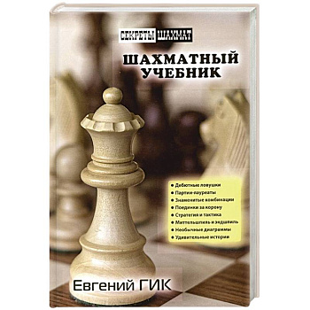 Шахматный учебник Шахматный учебник