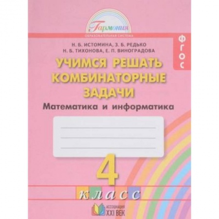 Школьникам и абитуриентам, книга Математика. 4 кл.: Учимся решать комбинаторные задачи: Тетрадь