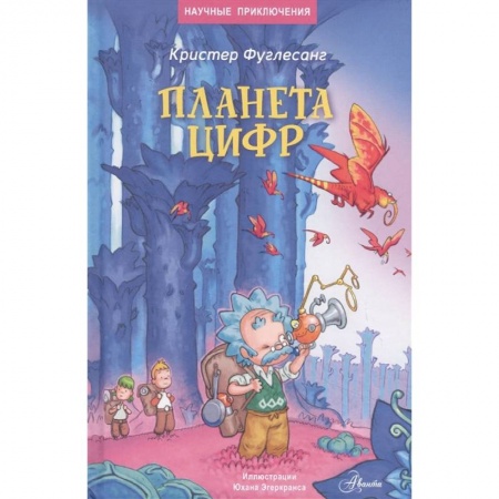 Проза для детей, книга Планета цифр