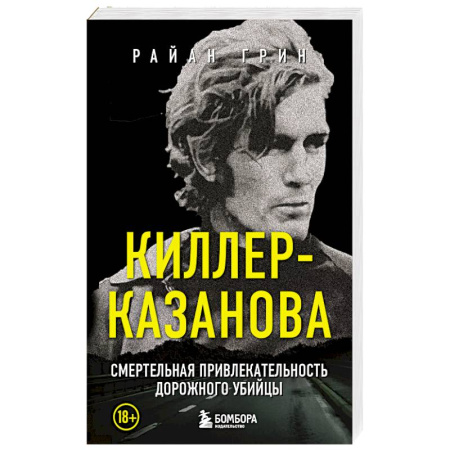 Детективы, триллеры, книга Киллер-Казанова. Смертельная привлекательность дорожного убийцы