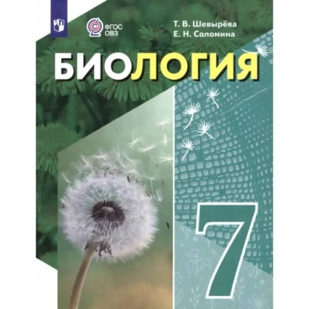 Общественные и гуманитарные науки, книга Биология. 7 класс. Учебное пособие. Адаптированные программы