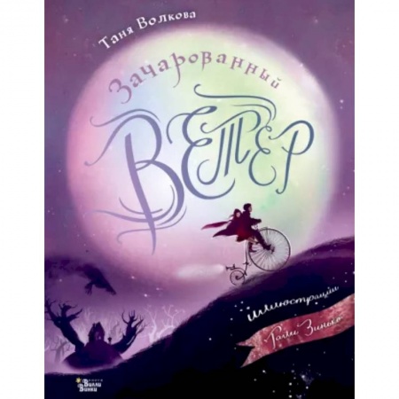 Сказки, книга Зачарованный ветер