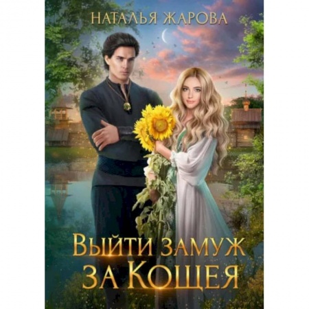 Книги, книга Выйти замуж за Кощея. Жарова Н.