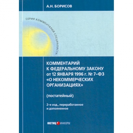 Общественные и гуманитарные науки, книга Комментарий к Федеральному закону от 12 января 1996г. №7-ФЗ 'О некоммерческих организациях' (постатейный)
