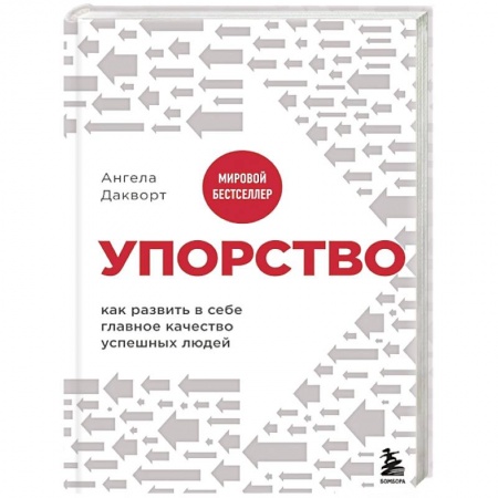 Общественные и гуманитарные науки, книга Упорство. Как развить в себе главное качество успешных людей