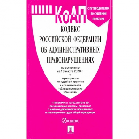 Общественные и гуманитарные науки, книга Кодекс об административных правонарушениях РФ на 10.03.20