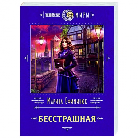 Фантастика, фэнтези, книга Бесстрашная