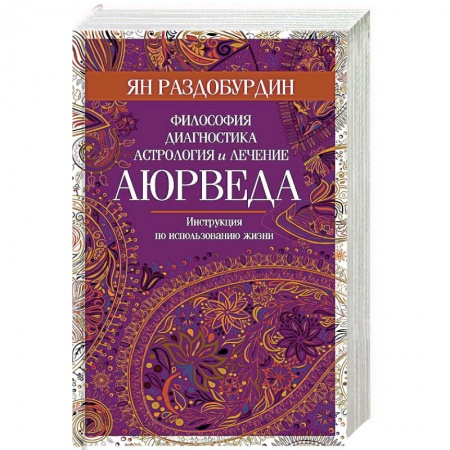 Популярная и нетрадиционная медицина, книга Аюрведа. Философия, диагностика, астрология и лечение