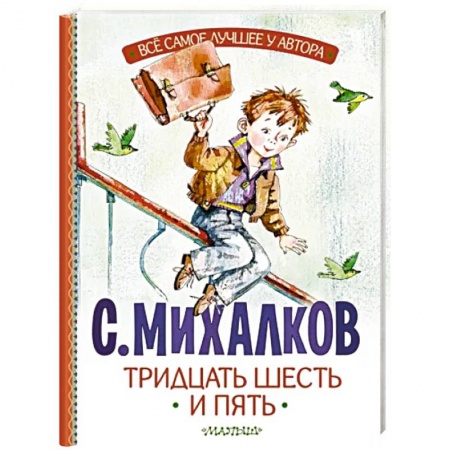 Поэзия для детей, книга Тридцать шесть и пять