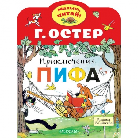 Книги для самых маленьких (0-3 года), книга Приключения Пифа