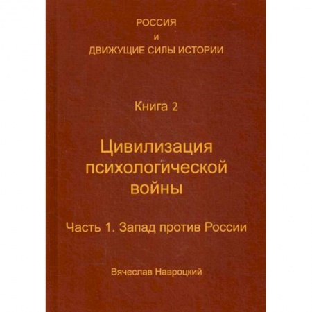 История, биография, мемуары, книга Россия и движущие силы истории