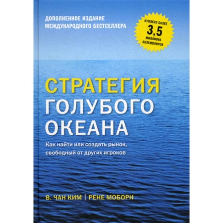 Менеджмент, книга Стратегия голубого океана