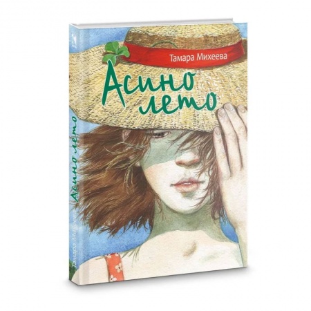 Проза для детей, книга Асино лето