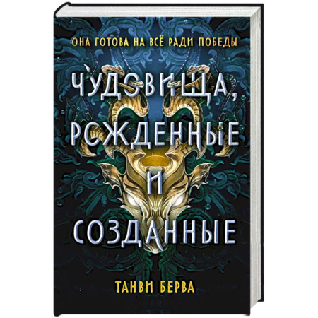 Проза для детей, книга Чудовища, рожденные и созданные