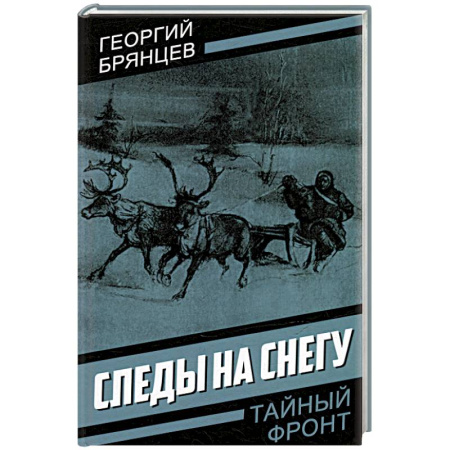 Детективы, триллеры, книга Следы на снегу