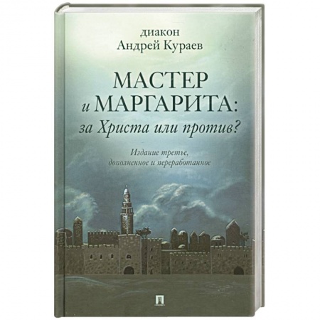 Общественные и гуманитарные науки, книга Мастер и Маргарита. За Христа или против?