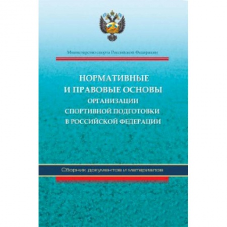 Книги, книга Нормативные и правовые основы организации спортивной подготовки в Российской Федерации
