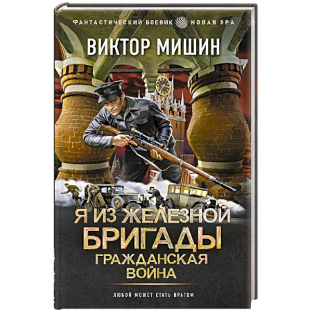 Фантастика, фэнтези, книга Я из Железной Бригады. Гражданская война