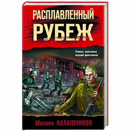 Детективы, триллеры, книга Расплавленный рубеж