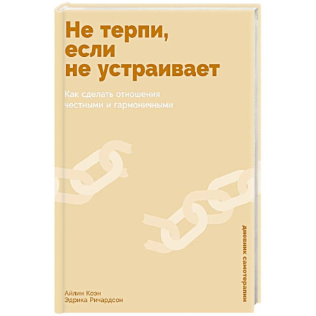 Общественные и гуманитарные науки, книга Не терпи, если не устраивает: Как сделать отношения честными и гармоничными
