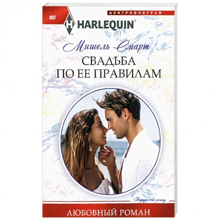 Любовный роман, книга Свадьба по ее правилам