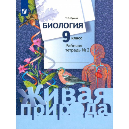Школьникам и абитуриентам, книга Биология. 9 класс. Рабочая тетрадь. В 2-х частях. Часть 2. ФГОС