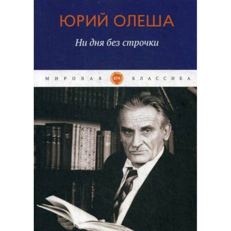 Классика, современная литература, книга Ни дня без строчки