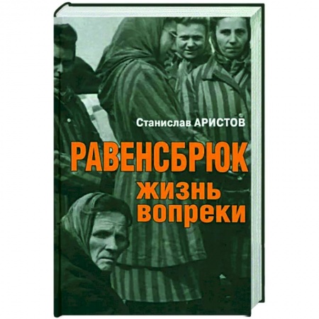 История войн, книга Равенсбрюк. Жизнь вопреки