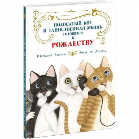 Сказки, книга Полосатый кот и Таинственная мышь готовятся к Рождеству