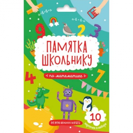 Школьникам и абитуриентам, книга Памятка школьнику МАТЕМАТИКА, 10 карточек (49041)
